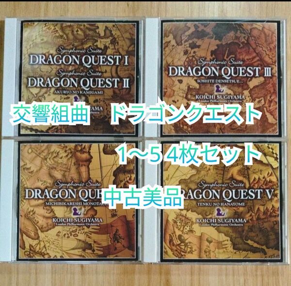 交響組曲 ドラゴンクエスト 1〜5 CD4枚セット