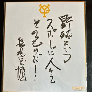 長嶋茂雄さんサイン色紙 直筆ではありません。