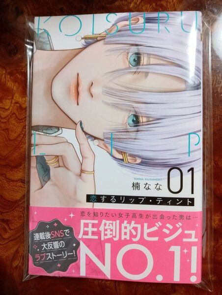 恋するリップ・ティント 1 (マーガレットコミックス) 楠なな/著 新品未読 初版