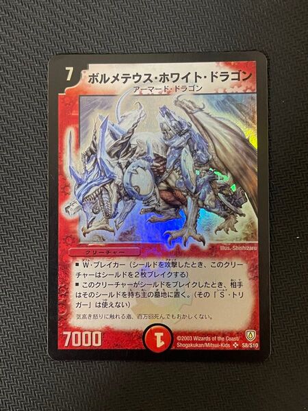デュエルマスターズ ボルメテウス ホワイト ドラゴン 初期