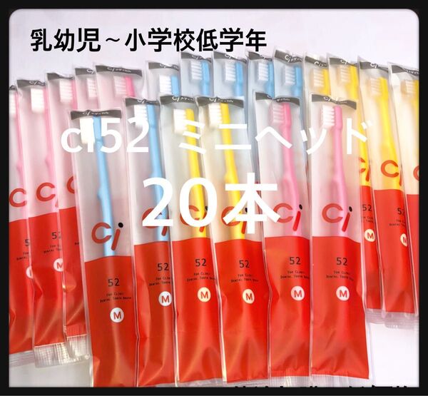 Ci52 20本 歯科医院専売子供用歯ブラシ