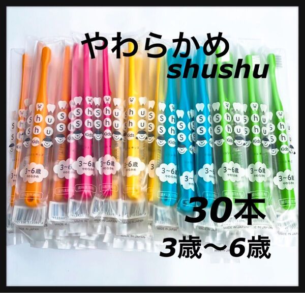 シュシュ やわらかめ***3〜6歳 30本 歯科医院専売