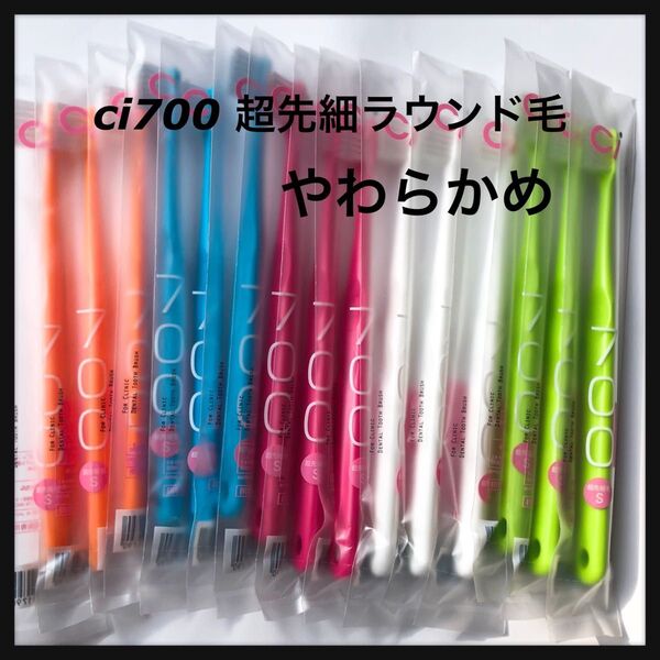 超先細毛歯ブラシ Ci 700 やわらかめ★ 15本☆歯科専売