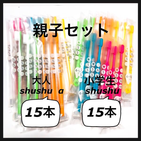 大人shushu α 15本 & 6〜12歳小学生 15本 合計30本 歯科専売