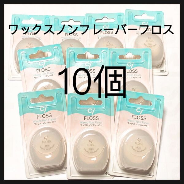 ワックスノンフレーバーフロス 10個
