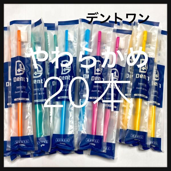 【特価】大人歯ブラシ やわらかめ★デントワン 20本