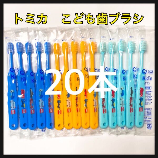 トミカ 20本 歯科医院専売子供歯ブラシ
