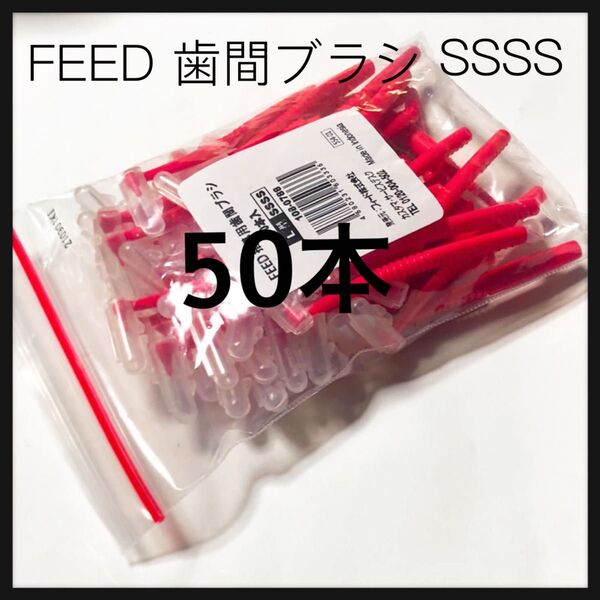 値下げL字歯間ブラシ SSSS 50本 キャップ付き