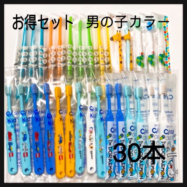 お得セット 男の子*** 30本 歯科専売こども歯ブラシ