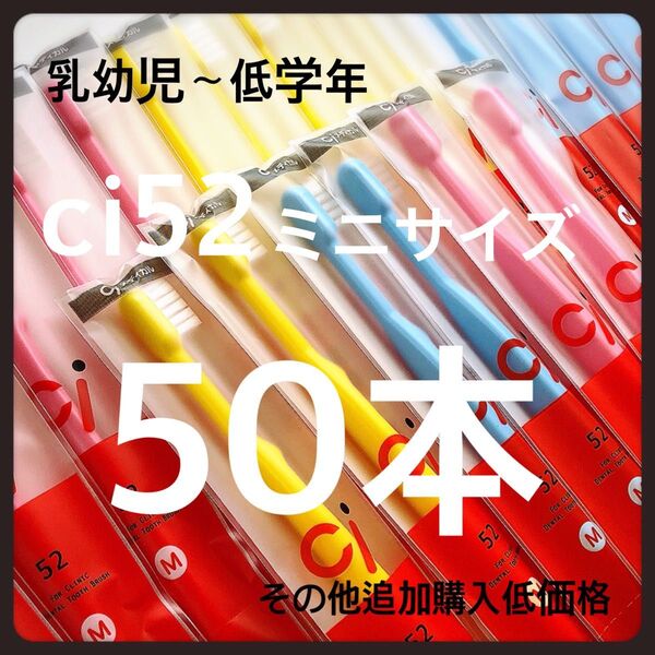 Ci52 50本 歯科医院専売子供用歯ブラシ