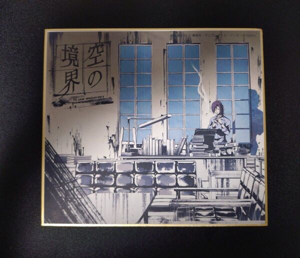 空の境界 10周年 ミニ色紙 蒼崎橙子 衛藤功二(美術監督)