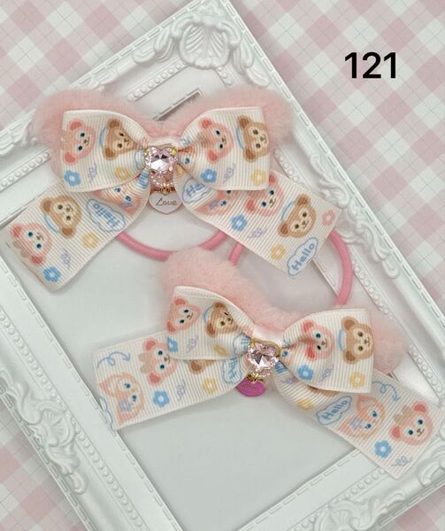 No.121 ハンドメイド ヘアゴム リボン キッズ ディズニー リーナベル シェリーメイ ダッフィー