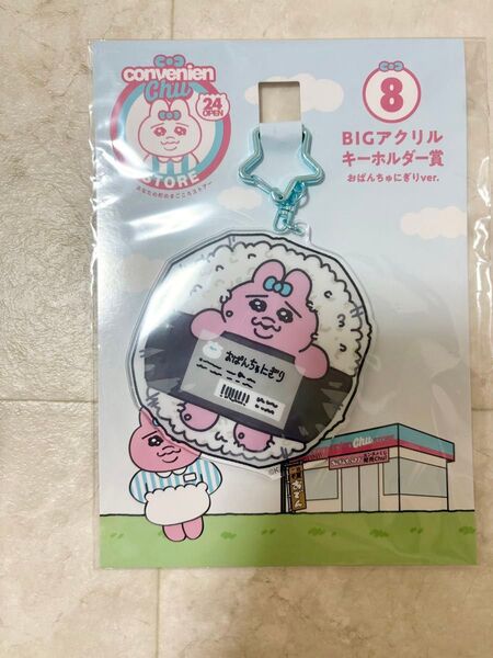 おぱんちゅうさぎ ローソンくじ アクリルキーホルダー