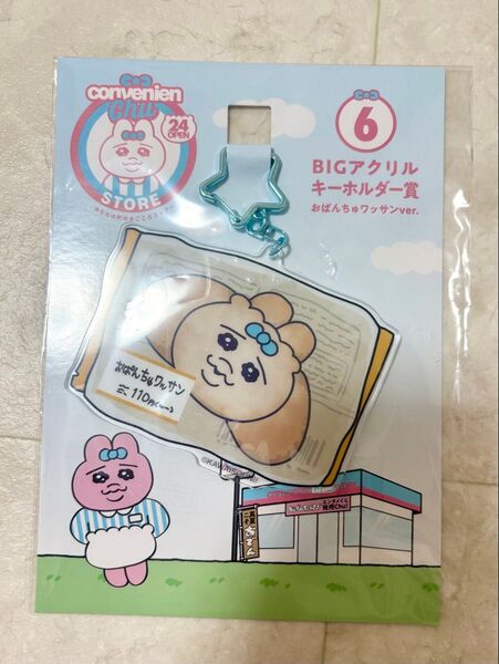 おぱんちゅうさぎ ローソンくじ アクリルキーホルダー