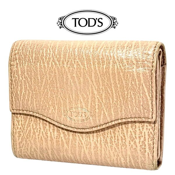 【希少 大人気】 TOD'S トッズ 三つ折り コンパクト ミニ 財布 ベージュ レディース レザー 良品 おしゃれ かわいい