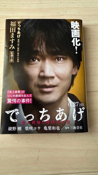 でっちあげ 福岡「殺人教師」事件の真相 (新潮文庫 ふ-41-1) 福田ますみ/著