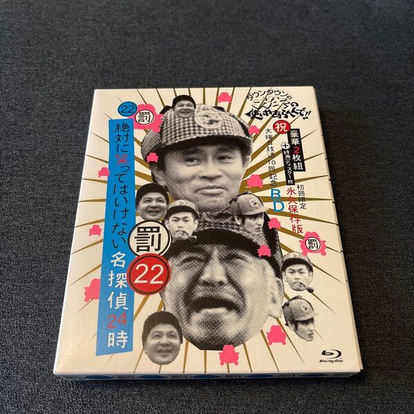 ダウンタウンのガキの使いやあらへんで Blu-ray 初回限定永久保存版 (22) 絶対に笑ってはいけない名探偵