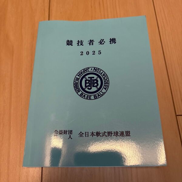 2025年 令和7年 公益財団法人 全日本軟式野球連盟 競技者必携