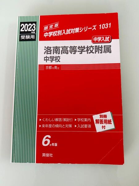2023年度 受験用 洛南高等学校附属中学校 過去問 中学校別入試対策シリーズ