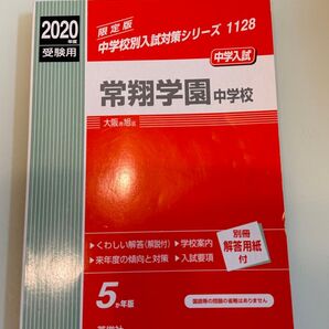 常翔学園中学校 2020年度受験用