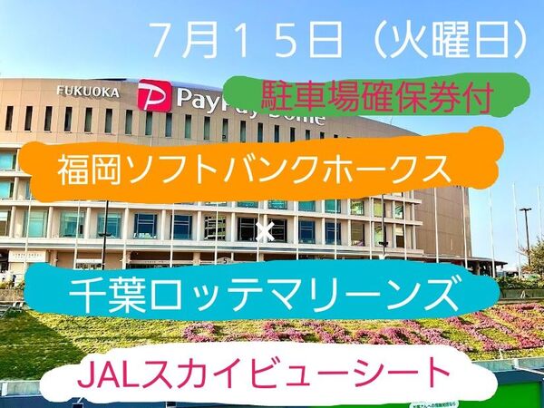 7月15日(火曜日)福岡ソフトバンクホークス×千葉ロッテマリーンズJAL スカイビューシート最前列2連番駐車場確保券付