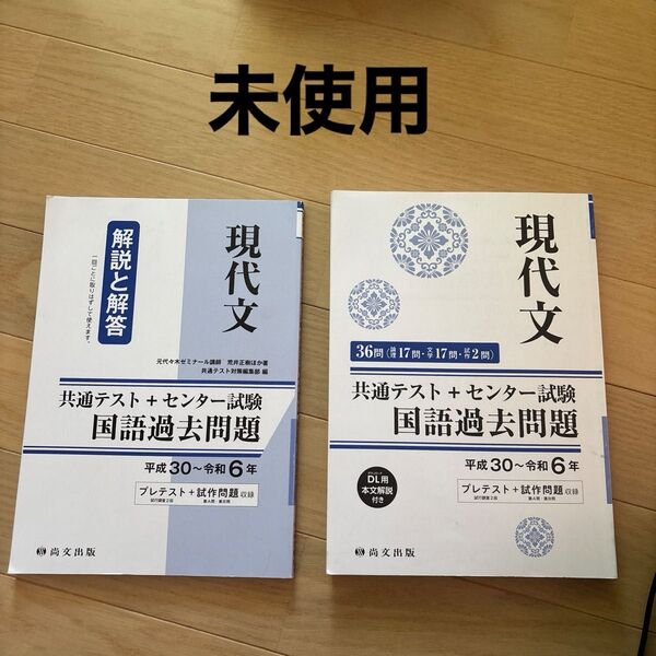 未使用 現代文 共通テスト+センター試験 国語過去問題 平成30〜令和6年 解説と解答 付き