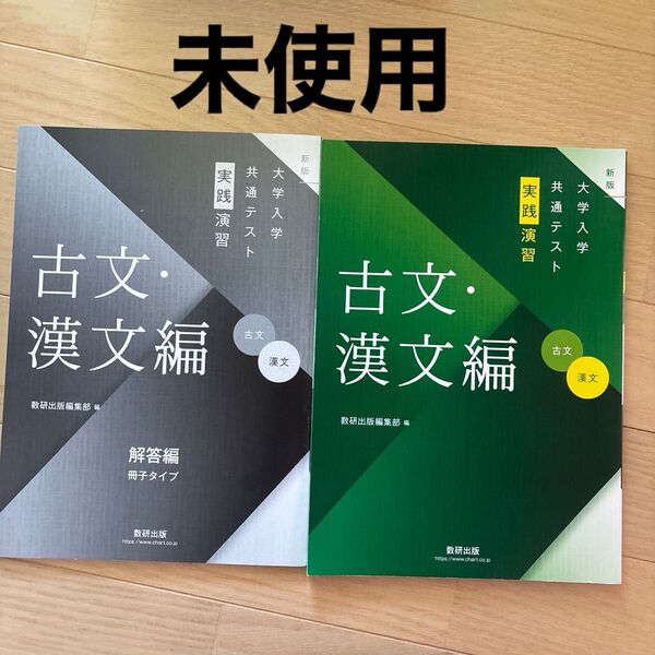 大学入学共通テスト 実践演習 古文・漢文編 解答編付き 数研出版 大学入試センター試験対策問題集