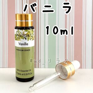10ml,バニラ,エッセンシャルオイル,スポイト付き,100%精油