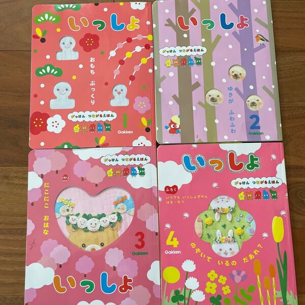いっしょ 絵本 4冊セット Gakken