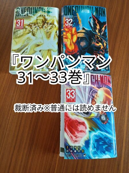 【裁断済】ワンパンマン 31 32 33巻【同梱発送可】