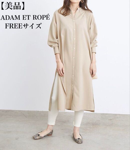 【美品】ADAM ET ROPE アダムエロペ サイドスリットシャツワンピース FREEサイズ ベージュ