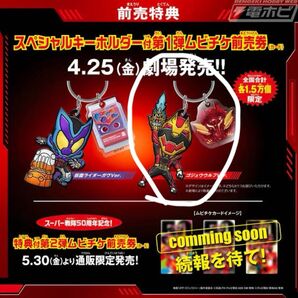 ゴジュウジャー キーホルダー Wヒーロー映画 前売り特典 ゴジュウウルフ ガヴ