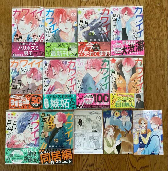 カワイイなんて聞いてない!! 1〜10 地域限定イラストカード付き!初版、帯あり
