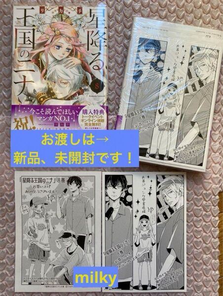 新品! シュリンクあり!星降る王国のニナ 8 丸善 ジュンク堂 限定 イラストカード、ペーパー