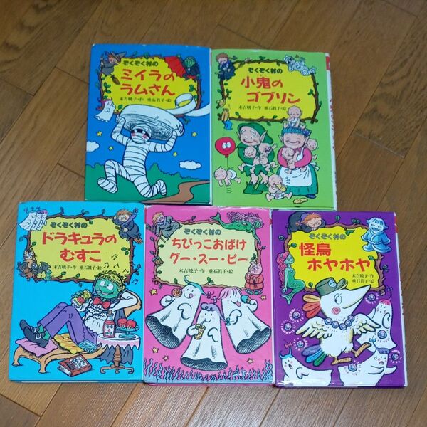 ぞくぞく村シリーズ5冊セット 末吉暁子 垂石眞子
