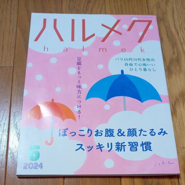 ハルメク 2024年6月号