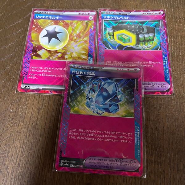 ACE ポケモンカード リッチエネルギー きらめく結晶 マキシマムベルト 3枚セット
