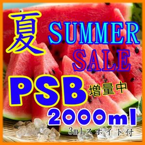 ☆ SUMMER SALE PSB 1800mlに200ml増量して2000ml スポイド付 増量中!