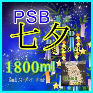 ☆ 七夕まつり PSB1800ml&酵母菌50錠 便利な培養セット