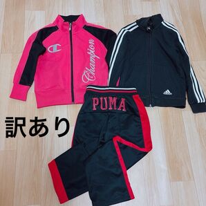 訳あり 3枚セット Champion adidas PUMA ジャージ ピンク ブラック 130 まとめ売りふ