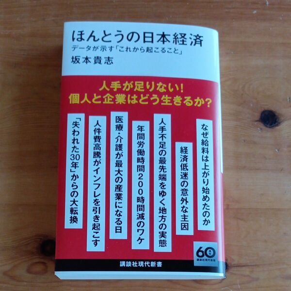ほんとうの日本経済 データが示す「これから起こること」 (講談社現代新書 2756) 坂本貴志/著