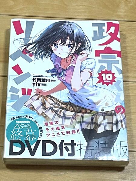 政宗くんのリベンジ DVD付き特装版 10巻 竹岡葉月