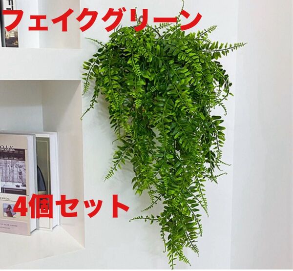 フェイクグリーン 4個セット シダ植物 観葉植物 インテリア 葉っぱ 吊り下げ 造花 緑 飾り 植物 人工 インテリア
