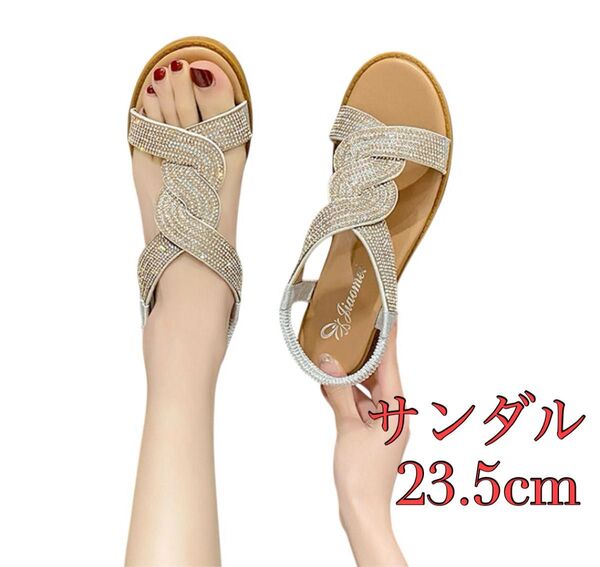 23.5㎝ キラキラ サンダル ゴールド かかとゴム 履きやすい 夏