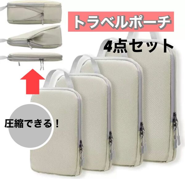 トラベルポーチ ベージュ 圧縮袋 収納袋 旅行 4点セット 洗える コンパクト 仕分け収納 多機能
