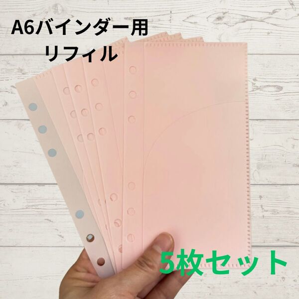 リフィル 5枚 ピンク A6バインダー 整理整頓 韓国 貯金 ダブル