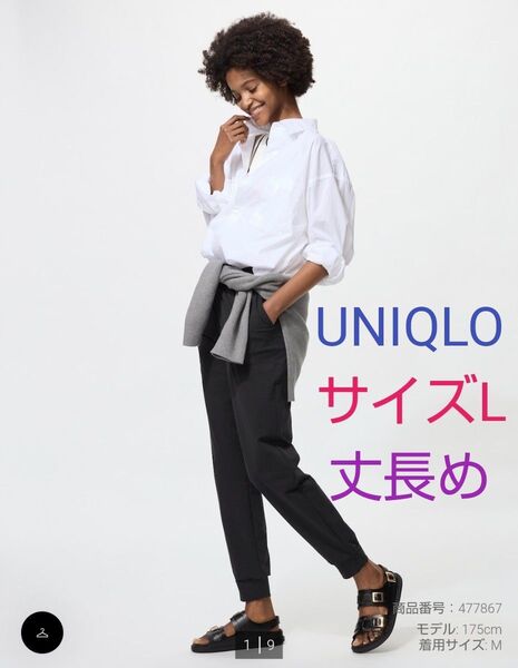 値下げ☆新品☆ユニクロ☆ウルトラストレッチアクティブジョガーパンツ 丈長め 股下73cm☆黒☆UNIQLO サイズL☆今期最新