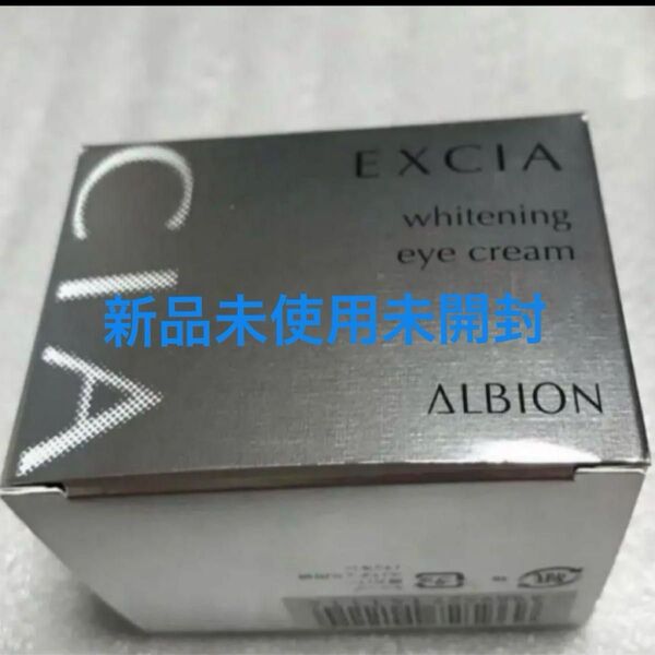 新品 アルビオン エクシア AL ホワイトニング アイクリーム 美白 15g