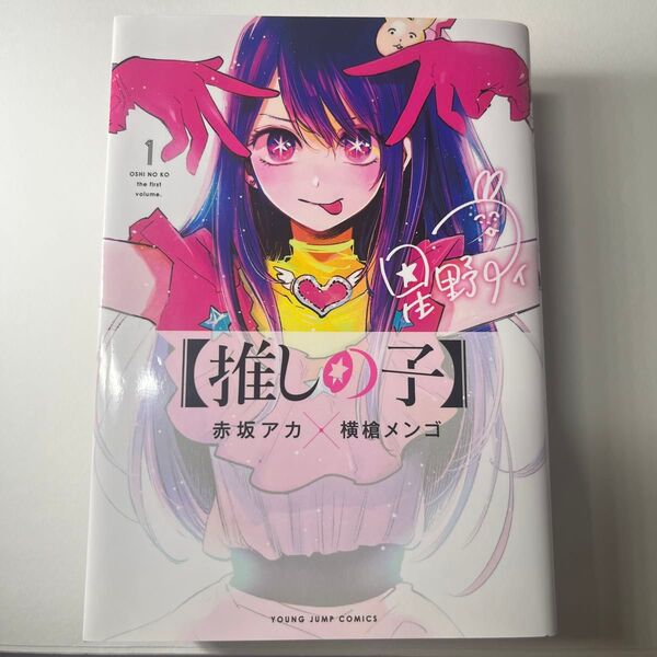 推しの子 1〜4 四巻セット (ヤングジャンプコミックス) 赤坂アカ/著 横槍メンゴ/著