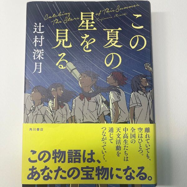 この夏の星を見る 辻村深月/著